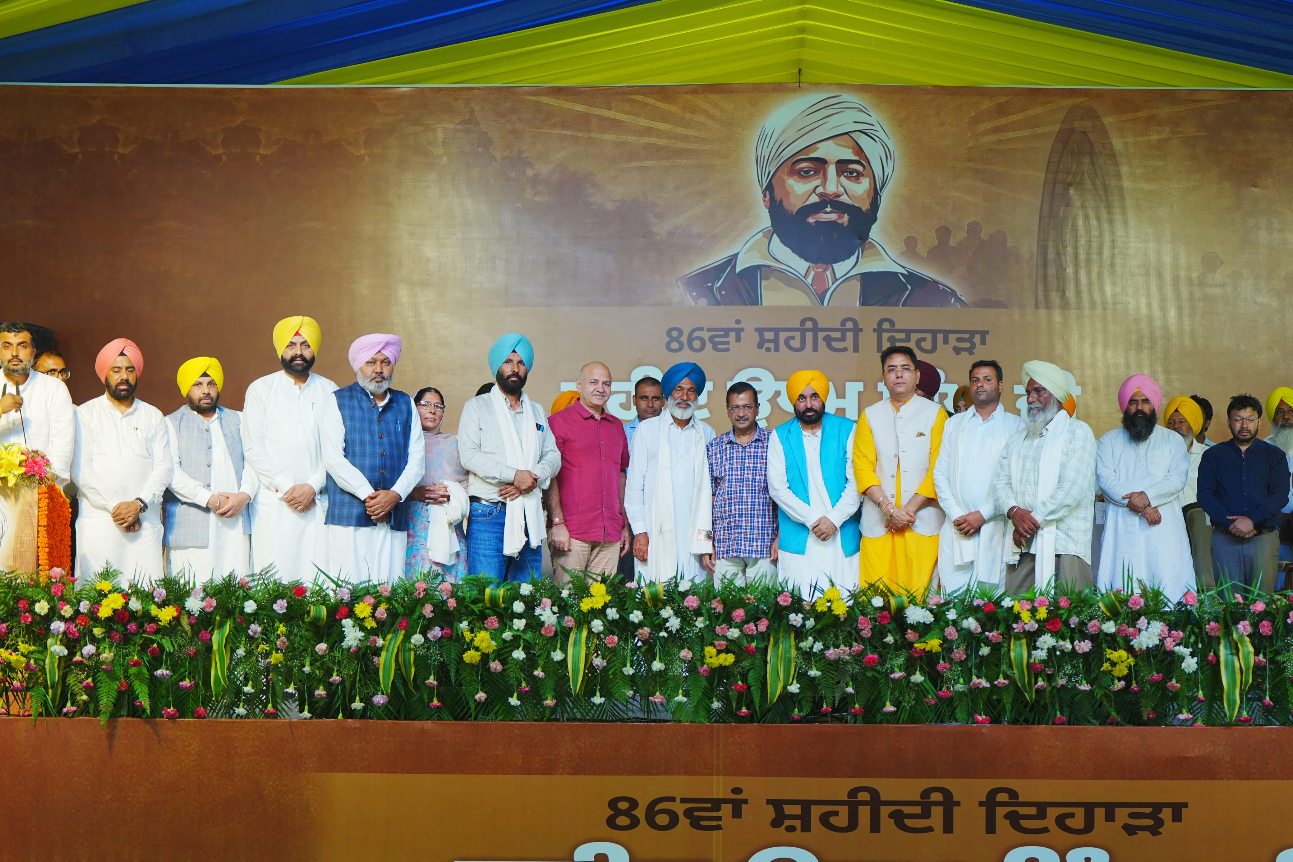 ਭਗਵੰਤ ਸਿੰਘ ਮਾਨ ਅਤੇ ਅਰਵਿੰਦ ਕੇਜਰੀਵਾਲ ਵੱਲੋਂ ਸ਼ਹੀਦਾਂ ਦੇ ਸੁਪਨੇ ਸਾਕਾਰ ਕਰਨ ਦਾ ਸੰਕਲਪ