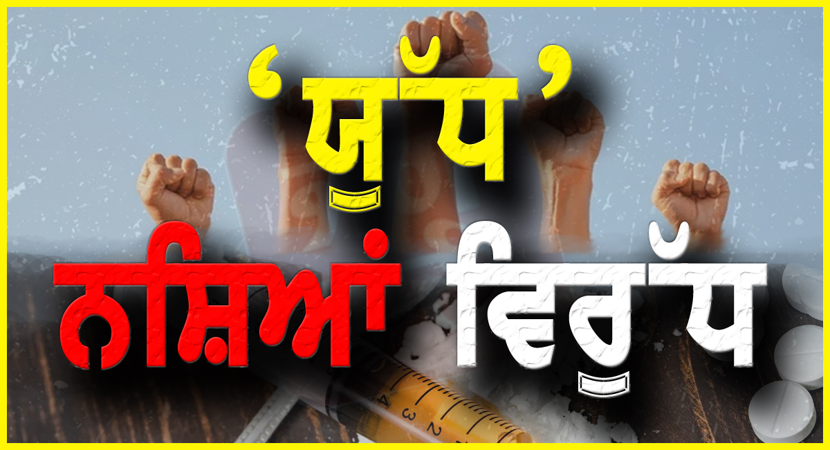 ‘ਯੁੱਧ ਨਸ਼ਿਆਂ ਵਿਰੁੱਧ’ ਦੇ 257ਵੇਂ ਦਿਨ ਪੰਜਾਬ ਪੁਲਿਸ ਵੱਲੋਂ 2.5 ਕਿਲੋ ਹੈਰੋਇਨ ਸਮੇਤ 77 ਨਸ਼ਾ ਤਸਕਰ ਕਾਬੂ