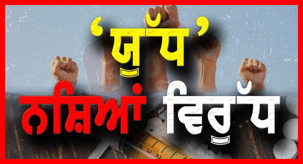 ‘ਯੁੱਧ ਨਸ਼ਿਆਂ ਵਿਰੁੱਧ’: 293ਵੇਂ ਦਿਨ, ਪੰਜਾਬ ਪੁਲਿਸ ਨੇ 61 ਨਸ਼ਾ ਤਸਕਰਾਂ ਨੂੰ 528 ਗ੍ਰਾਮ ਹੈਰੋਇਨ, 2.4 ਕਿਲੋਗ੍ਰਾਮ ਅਫੀਮ, 3 ਲੱਖ ਰੁਪਏ ਦੀ ਡਰੱਗ ਮਨੀ ਸਮੇਤ ਗ੍ਰਿਫ਼ਤਾਰ ਕੀਤਾ