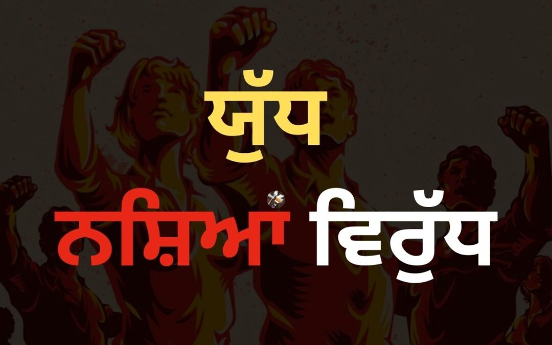 ‘ਯੁੱਧ ਨਸ਼ਿਆਂ ਵਿਰੁੱਧ’ ਦੇ 302ਵੇਂ ਦਿਨ ਪੰਜਾਬ ਪੁਲਿਸ ਵੱਲੋਂ 3 ਕਿਲੋ ਹੈਰੋਇਨ ਸਮੇਤ 97 ਨਸ਼ਾ ਤਸਕਰ ਕਾਬੂ